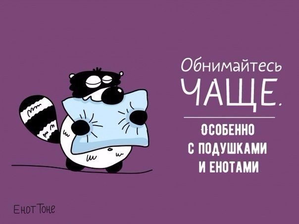 Мудрые советы от енота Тоне