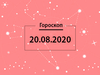 Гороскоп на август 2020