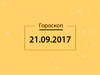 Гороскоп на вересень 2017