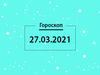 Гороскоп на март 2021