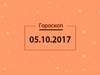 Гороскоп на октябрь 2017