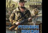 Николай Побережник - Рухнувшие надежды [Фантастика. Потерянный берег]