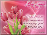 С наилучшими пожеланиями на 8 марта