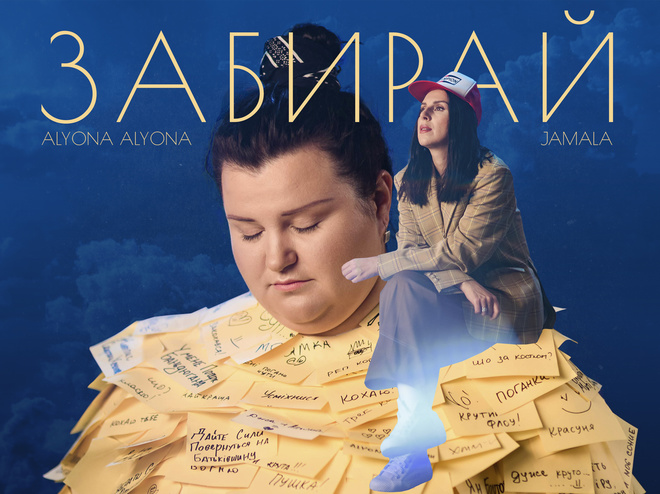 Фіт alyona alyona и Jamala