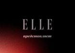 Яна Рудковская в фотосессии для журнала ELLE