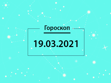 Гороскоп на март 2021