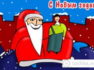 З Новим роком!