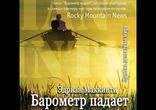 Эдриан Маккинти - Барометр падает [ Криминал. Сергей Кирсанов ]