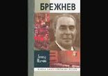 Леонид Млечин - Брежнев часть 1 [  Биография. Вадим Максимов  ]
