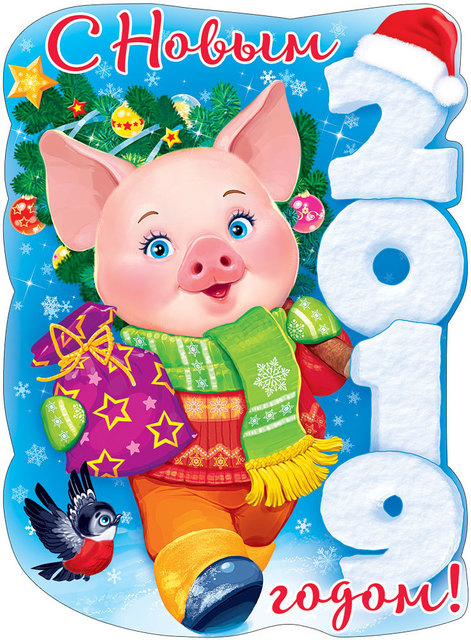 С Новым 2019 годом свиньи