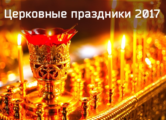 Православный церковный календарь на 2017 год