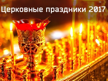 Православный церковный календарь на 2017 год