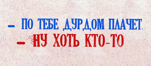 Тебя ждет дурка, каждый день