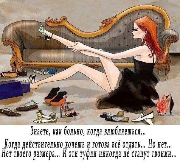 Эти туфли никогда не станут твоими..