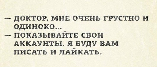Грустно? Я буду вам писать и лайкать
