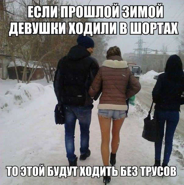 Мем про девушек зимой 2014