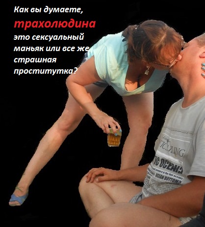 Трахолюдина