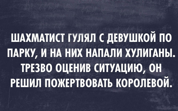Картинка про шахматиста и жертвы