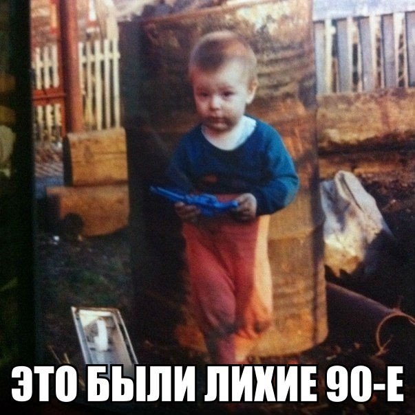 Это были лихие 90-е