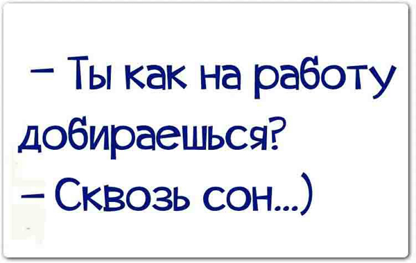 Картинка про работу сквозь сон