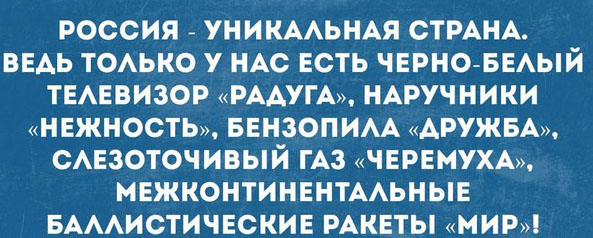 Умом Россию не понять..