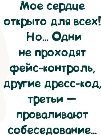 Мое сердце открыто для ВСЕХ!