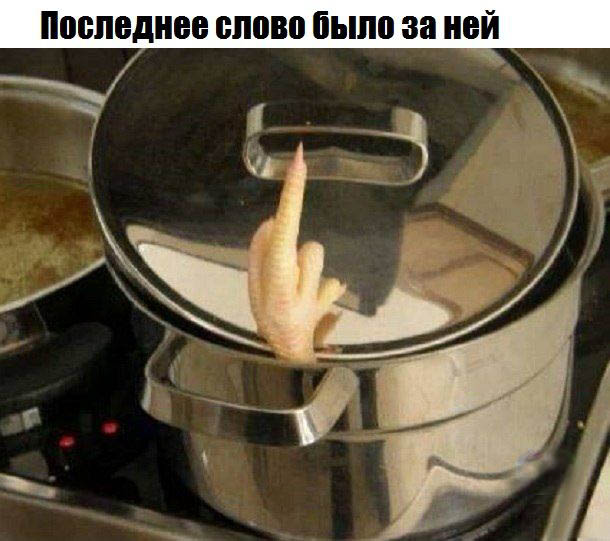 Последнее слово было за курицей