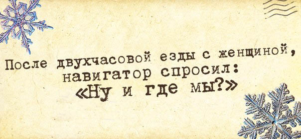 Женская логика и навигатор