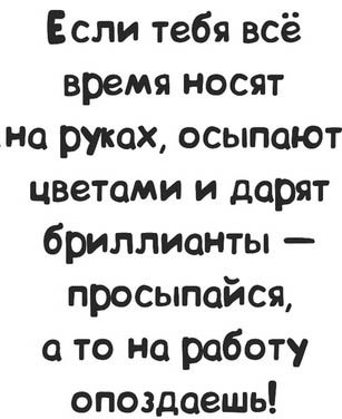 Просыпайся, на работу опаздываешь!