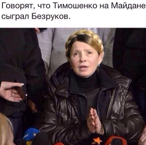 Прикол про Тимошенко и Безрукова