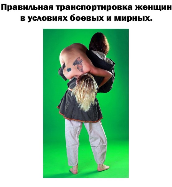 Как правильно транспортировать девушек