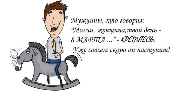 Мужики, крепитесь! Праздник уже не за горами