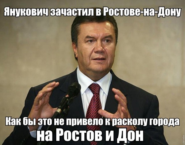 Прикол про Януковича и Ростов-на-Дону