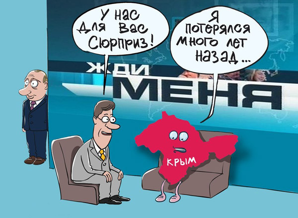 Картинка "Жди меня и Крым"