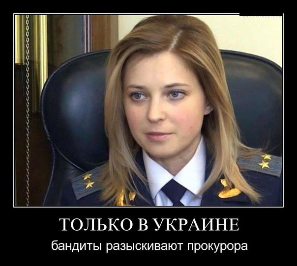 Демотиватор про няшку прокурора Крыма