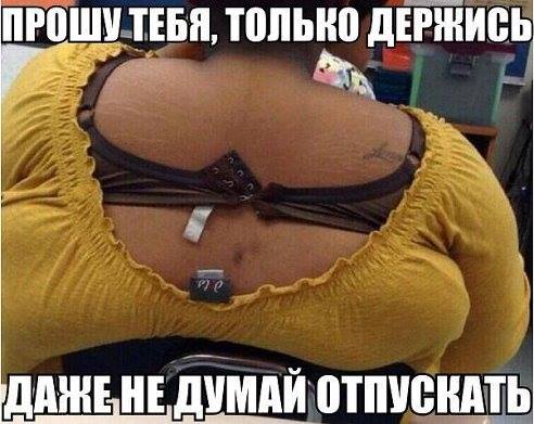 Прошу тебя, только держись!