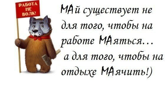 В мае нужно на отдыхе Маячить