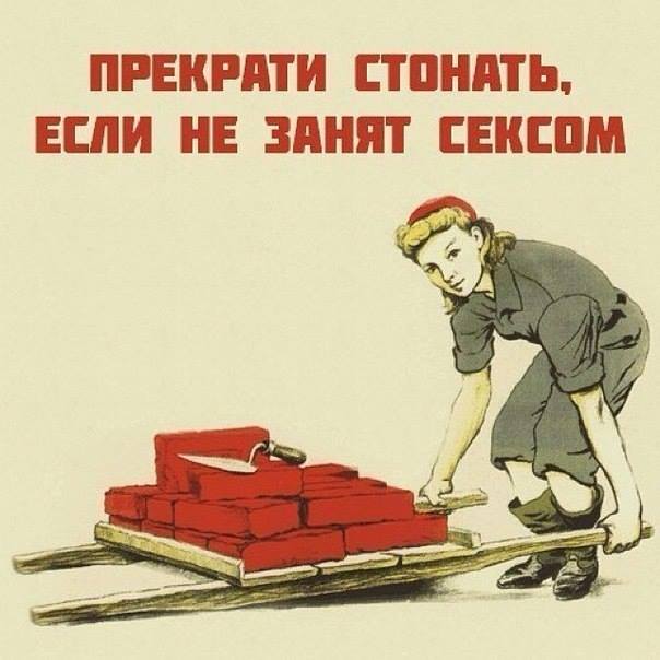 Не ной! Давай работай!