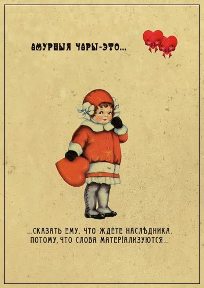 Подборка картинок "Амурныя чары - это ..."