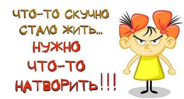 Что-то скучно стало жить..