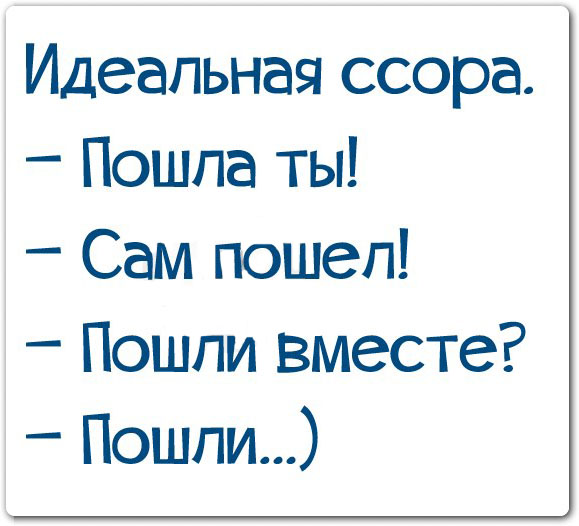 Идеальная ссора выглядит так!