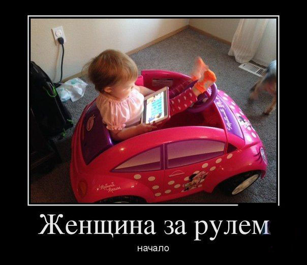 Демотиватор про женщину за рулем