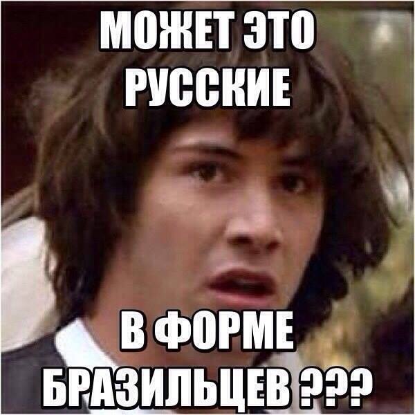 Мем про Чемпионат мира 2014