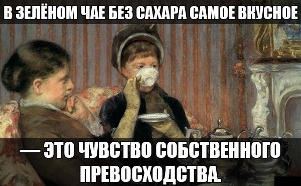 Мем про чай и превосходство