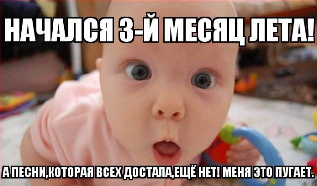 Мем про надоевшую песню лета