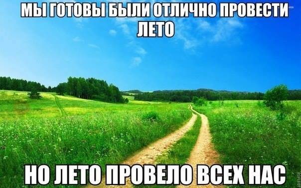 Мем про лето, которое провело всех