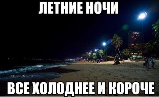 Летние ночи все короче и короче