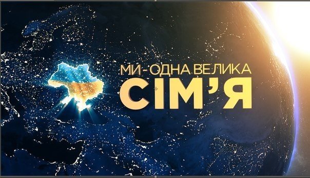 Ми - одна велика сім'я