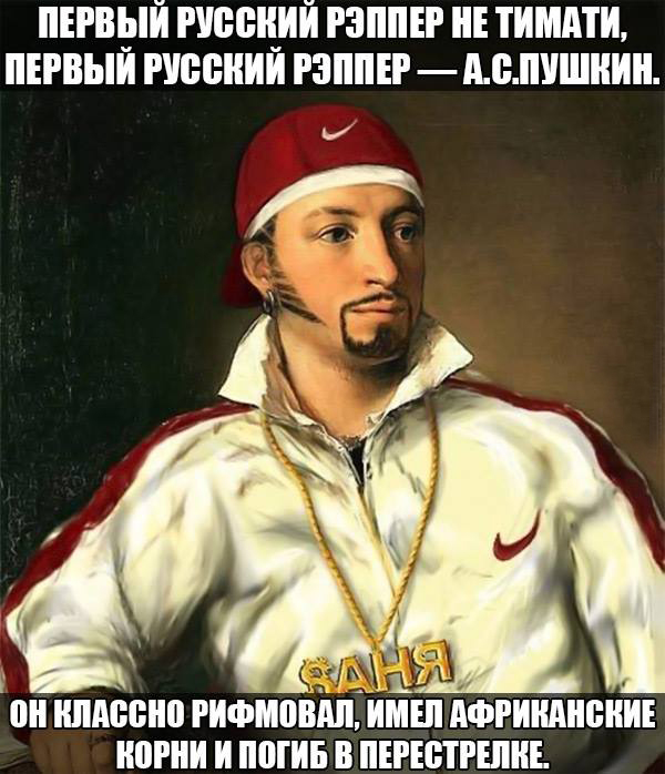 Пушкин - настоящий русский рэппер
