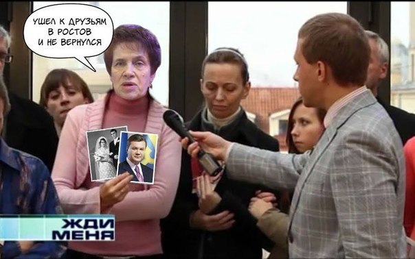 Прикол про Януковича и "Жди меня"